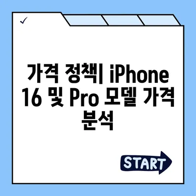 iPhone 16 출시일과 iPhone 16 Pro 예상 변화 종합 정리