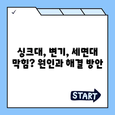 경기도 의왕시 고천동 하수구막힘 | 가격 | 비용 | 기름제거 | 싱크대 | 변기 | 세면대 | 역류 | 냄새차단 | 2024 후기