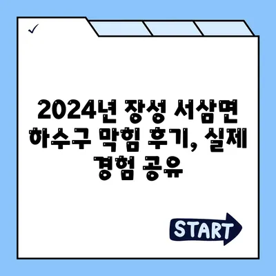 전라남도 장성군 서삼면 하수구막힘 | 가격 | 비용 | 기름제거 | 싱크대 | 변기 | 세면대 | 역류 | 냄새차단 | 2024 후기