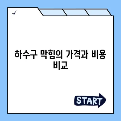 울산시 동구 남목3동 하수구막힘 | 가격 | 비용 | 기름제거 | 싱크대 | 변기 | 세면대 | 역류 | 냄새차단 | 2024 후기