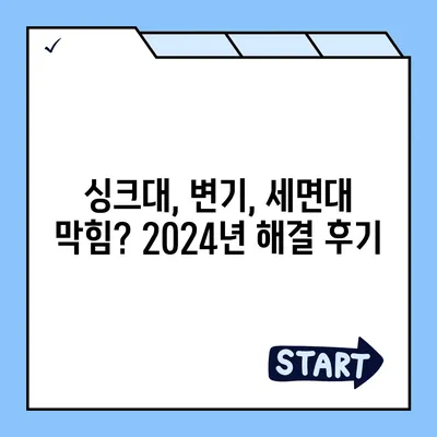 광주시 서구 상무2동 하수구막힘 | 가격 | 비용 | 기름제거 | 싱크대 | 변기 | 세면대 | 역류 | 냄새차단 | 2024 후기