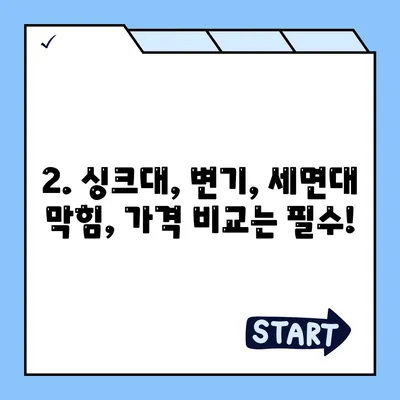 경상남도 창녕군 영산면 하수구막힘 | 가격 | 비용 | 기름제거 | 싱크대 | 변기 | 세면대 | 역류 | 냄새차단 | 2024 후기