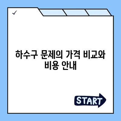 경상북도 청도군 청도읍 하수구막힘 | 가격 | 비용 | 기름제거 | 싱크대 | 변기 | 세면대 | 역류 | 냄새차단 | 2024 후기