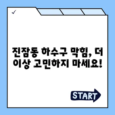 대전시 유성구 진잠동 하수구막힘 | 가격 | 비용 | 기름제거 | 싱크대 | 변기 | 세면대 | 역류 | 냄새차단 | 2024 후기