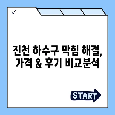 충청북도 진천군 진천읍 하수구막힘 | 가격 | 비용 | 기름제거 | 싱크대 | 변기 | 세면대 | 역류 | 냄새차단 | 2024 후기