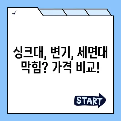 충청남도 예산군 응봉면 하수구막힘 | 가격 | 비용 | 기름제거 | 싱크대 | 변기 | 세면대 | 역류 | 냄새차단 | 2024 후기