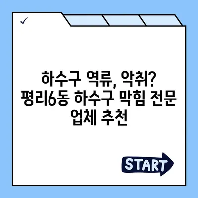 대구시 서구 평리6동 하수구막힘 | 가격 | 비용 | 기름제거 | 싱크대 | 변기 | 세면대 | 역류 | 냄새차단 | 2024 후기