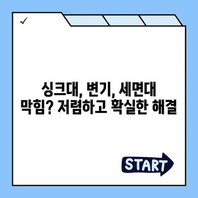 전라남도 영광군 백수읍 하수구막힘 | 가격 | 비용 | 기름제거 | 싱크대 | 변기 | 세면대 | 역류 | 냄새차단 | 2024 후기