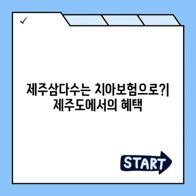 제주도 제주시 건입동 치아보험 가격 | 치과보험 | 추천 | 비교 | 에이스 | 라이나 | 가입조건 | 2024