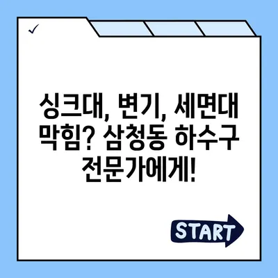 서울시 종로구 삼청동 하수구막힘 | 가격 | 비용 | 기름제거 | 싱크대 | 변기 | 세면대 | 역류 | 냄새차단 | 2024 후기