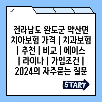 전라남도 완도군 약산면 치아보험 가격 | 치과보험 | 추천 | 비교 | 에이스 | 라이나 | 가입조건 | 2024