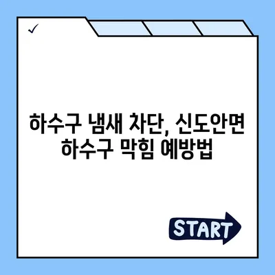 충청남도 계룡시 신도안면 하수구막힘 | 가격 | 비용 | 기름제거 | 싱크대 | 변기 | 세면대 | 역류 | 냄새차단 | 2024 후기