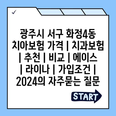 광주시 서구 화정4동 치아보험 가격 | 치과보험 | 추천 | 비교 | 에이스 | 라이나 | 가입조건 | 2024