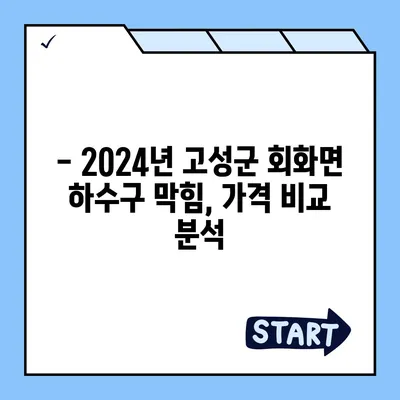 경상남도 고성군 회화면 하수구막힘 | 가격 | 비용 | 기름제거 | 싱크대 | 변기 | 세면대 | 역류 | 냄새차단 | 2024 후기