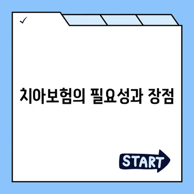 울산시 중구 우정동 치아보험 가격 | 치과보험 | 추천 | 비교 | 에이스 | 라이나 | 가입조건 | 2024