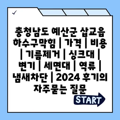 충청남도 예산군 삽교읍 하수구막힘 | 가격 | 비용 | 기름제거 | 싱크대 | 변기 | 세면대 | 역류 | 냄새차단 | 2024 후기