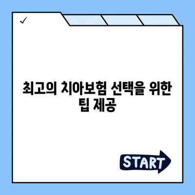 대구시 서구 내당1동 치아보험 가격 | 치과보험 | 추천 | 비교 | 에이스 | 라이나 | 가입조건 | 2024