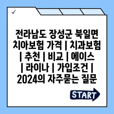 전라남도 장성군 북일면 치아보험 가격 | 치과보험 | 추천 | 비교 | 에이스 | 라이나 | 가입조건 | 2024