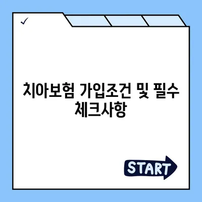 울산시 동구 남목3동 치아보험 가격 | 치과보험 | 추천 | 비교 | 에이스 | 라이나 | 가입조건 | 2024