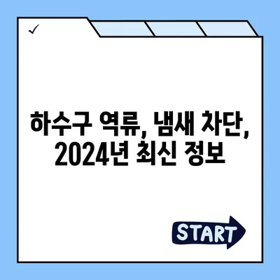 전라남도 강진군 작천면 하수구막힘 | 가격 | 비용 | 기름제거 | 싱크대 | 변기 | 세면대 | 역류 | 냄새차단 | 2024 후기