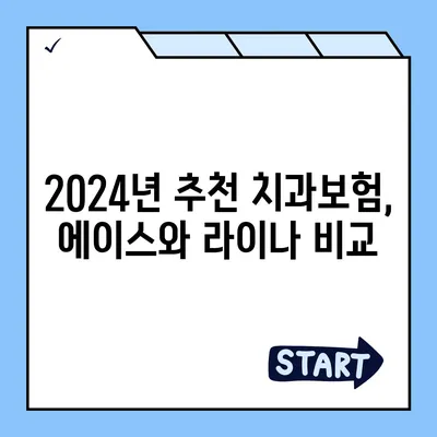 광주시 남구 방림1동 치아보험 가격 | 치과보험 | 추천 | 비교 | 에이스 | 라이나 | 가입조건 | 2024