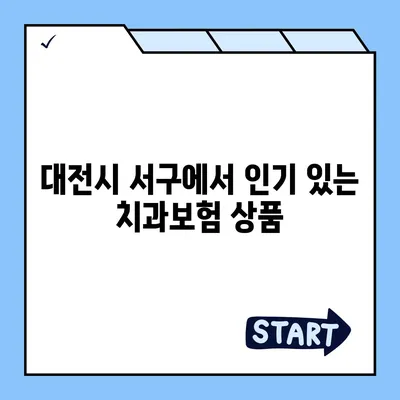 대전시 서구 정림동 치아보험 가격 | 치과보험 | 추천 | 비교 | 에이스 | 라이나 | 가입조건 | 2024