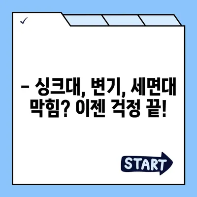 대구시 중구 동인1가동 하수구막힘 | 가격 | 비용 | 기름제거 | 싱크대 | 변기 | 세면대 | 역류 | 냄새차단 | 2024 후기