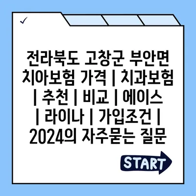 전라북도 고창군 부안면 치아보험 가격 | 치과보험 | 추천 | 비교 | 에이스 | 라이나 | 가입조건 | 2024