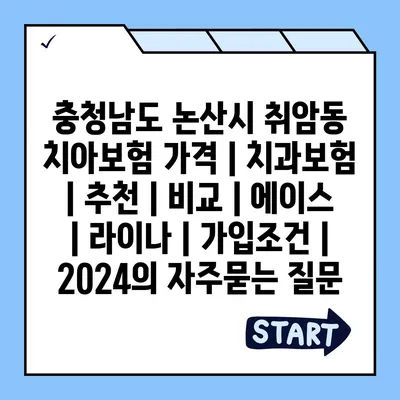 충청남도 논산시 취암동 치아보험 가격 | 치과보험 | 추천 | 비교 | 에이스 | 라이나 | 가입조건 | 2024