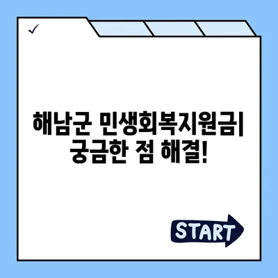 전라남도 해남군 해남읍 민생회복지원금 | 신청 | 신청방법 | 대상 | 지급일 | 사용처 | 전국민 | 이재명 | 2024