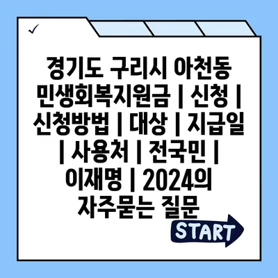 경기도 구리시 아천동 민생회복지원금 | 신청 | 신청방법 | 대상 | 지급일 | 사용처 | 전국민 | 이재명 | 2024