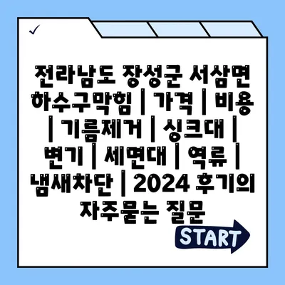 전라남도 장성군 서삼면 하수구막힘 | 가격 | 비용 | 기름제거 | 싱크대 | 변기 | 세면대 | 역류 | 냄새차단 | 2024 후기