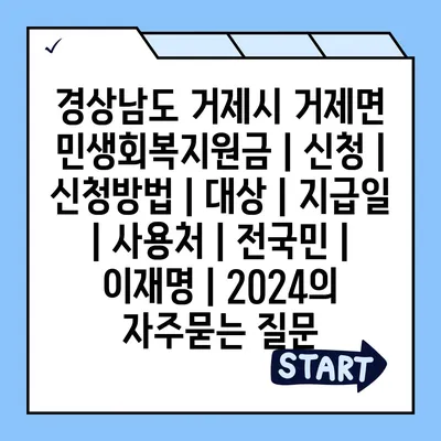 경상남도 거제시 거제면 민생회복지원금 | 신청 | 신청방법 | 대상 | 지급일 | 사용처 | 전국민 | 이재명 | 2024