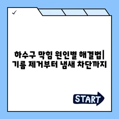 경상북도 군위군 산성면 하수구막힘 | 가격 | 비용 | 기름제거 | 싱크대 | 변기 | 세면대 | 역류 | 냄새차단 | 2024 후기