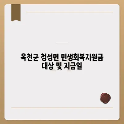충청북도 옥천군 청성면 민생회복지원금 | 신청 | 신청방법 | 대상 | 지급일 | 사용처 | 전국민 | 이재명 | 2024