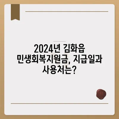 강원도 철원군 김화읍 민생회복지원금 | 신청 | 신청방법 | 대상 | 지급일 | 사용처 | 전국민 | 이재명 | 2024