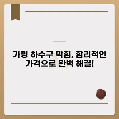 경기도 가평군 가평읍 하수구막힘 | 가격 | 비용 | 기름제거 | 싱크대 | 변기 | 세면대 | 역류 | 냄새차단 | 2024 후기