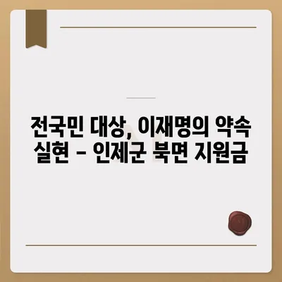 강원도 인제군 북면 민생회복지원금 | 신청 | 신청방법 | 대상 | 지급일 | 사용처 | 전국민 | 이재명 | 2024