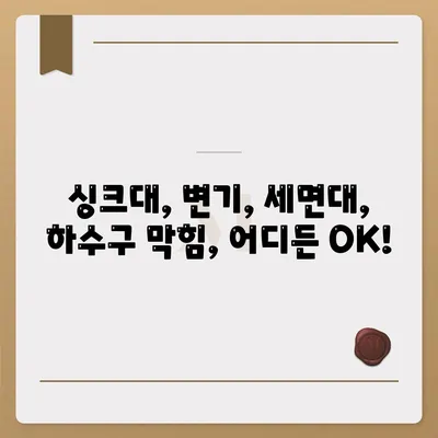 인천시 계양구 계산4동 하수구막힘 | 가격 | 비용 | 기름제거 | 싱크대 | 변기 | 세면대 | 역류 | 냄새차단 | 2024 후기