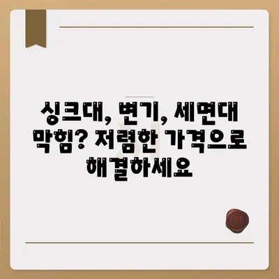 인천시 남동구 논현2동 하수구막힘 | 가격 | 비용 | 기름제거 | 싱크대 | 변기 | 세면대 | 역류 | 냄새차단 | 2024 후기