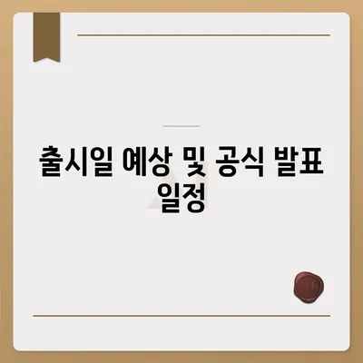 아이폰 16 디자인 및 출시일 정보 정리 | 사전 예약 안내