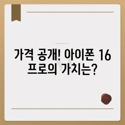 대구시 달성군 다사읍 아이폰16 프로 사전예약 | 출시일 | 가격 | PRO | SE1 | 디자인 | 프로맥스 | 색상 | 미니 | 개통