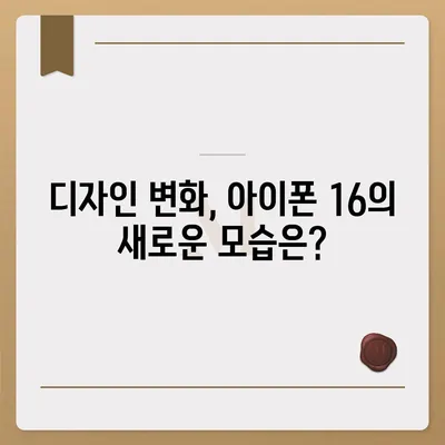 아이폰 16 출시일, 디자인, 스펙 추측과 소문