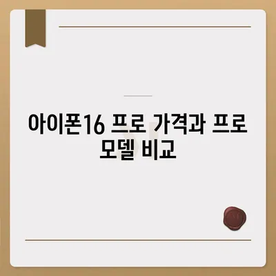 전라남도 고흥군 도화면 아이폰16 프로 사전예약 | 출시일 | 가격 | PRO | SE1 | 디자인 | 프로맥스 | 색상 | 미니 | 개통