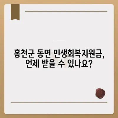 강원도 홍천군 동면 민생회복지원금 | 신청 | 신청방법 | 대상 | 지급일 | 사용처 | 전국민 | 이재명 | 2024