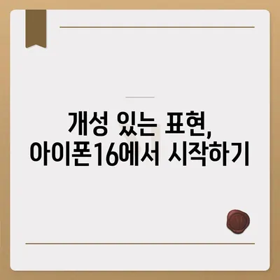 아이폰16 | 매력적인 색상을 통해 개성 표현