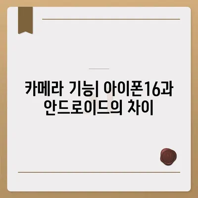 아이폰16의 성능이 안드로이드 스마트폰과 어떻게 비교되는지