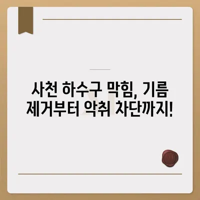 경상남도 사천시 사천읍 하수구막힘 | 가격 | 비용 | 기름제거 | 싱크대 | 변기 | 세면대 | 역류 | 냄새차단 | 2024 후기