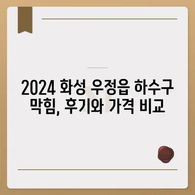 경기도 화성시 우정읍 하수구막힘 | 가격 | 비용 | 기름제거 | 싱크대 | 변기 | 세면대 | 역류 | 냄새차단 | 2024 후기