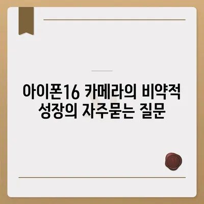 아이폰16 카메라의 비약적 성장